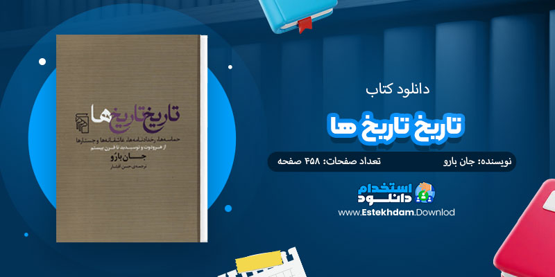 دانلود کتاب تاریخ تاریخ ها PDF