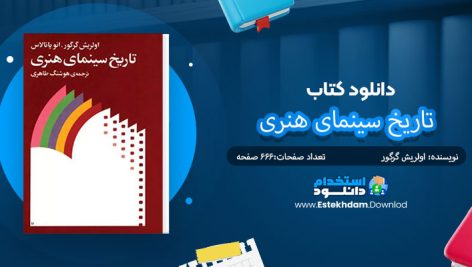 کتاب تاریخ سینمای هنری