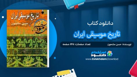 کتاب تاریخ موسیقی ایران