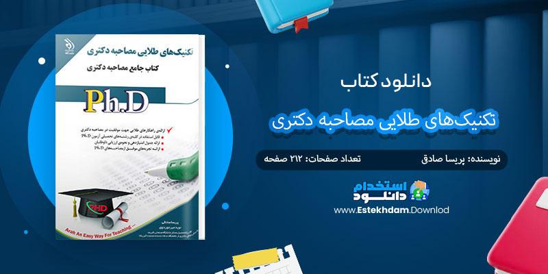 دانلود کتاب تکنیک‌های طلایی مصاحبه دکتری PDF