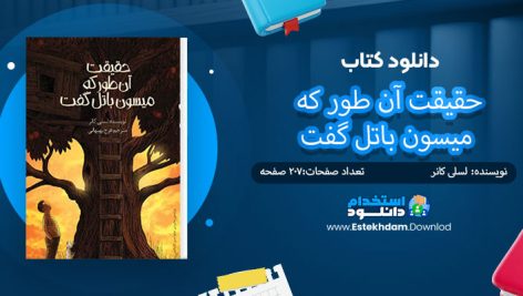 کتاب حقیقت آن طور که میسون باتل گفت