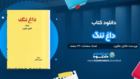 کتاب داغ ننگ