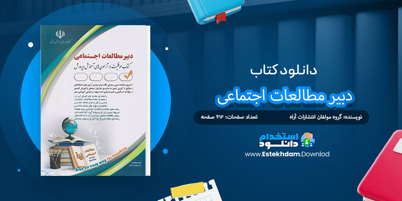 دانلود کتاب دبیر مطالعات اجتماعی PDF