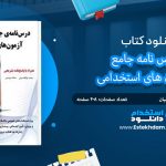 کتاب درس نامه جامع آزمون های استخدامی