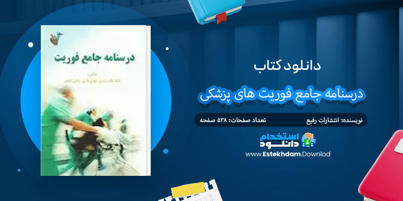  دانلود کتاب درسنامه جامع فوریت های پزشکی PDF
