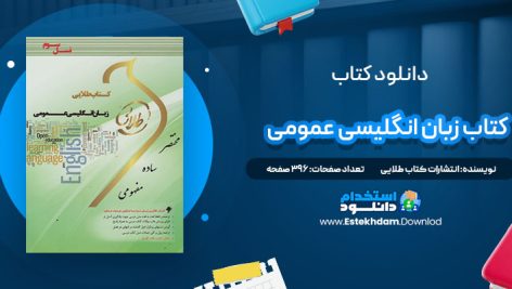 دانلود پی دی اف کتاب طلایی زبان انگلیسی عمومی