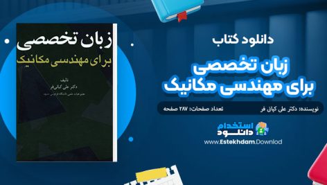 کتاب زبان تخصصی برای مهندسی مکانیک
