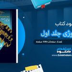 کتاب فارماکولوژی جلد اول