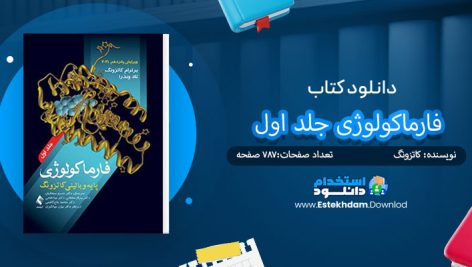کتاب فارماکولوژی جلد اول