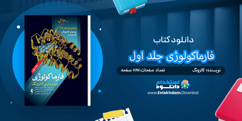 دانلود کتاب فارماکولوژی جلد اول PDF