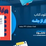 کتاب فرار از جلسه