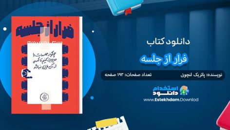 کتاب فرار از جلسه