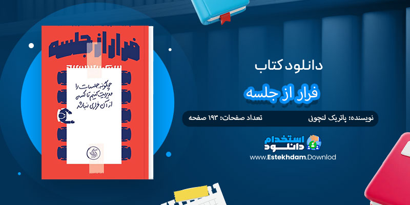 دانلود کتاب فرار از جلسه PDF