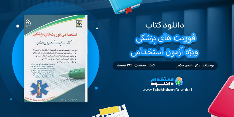 دانلود کتاب فوریت های پزشکی ویژه آزمون استخدامی PDF