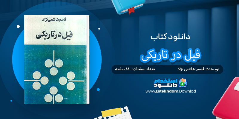 دانلود کتاب فیل در تاریکی PDF