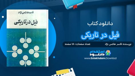 کتاب فیل در تاریکی