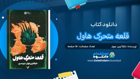 کتاب قلعه متحرک هاول