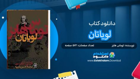 کتاب لویاتان