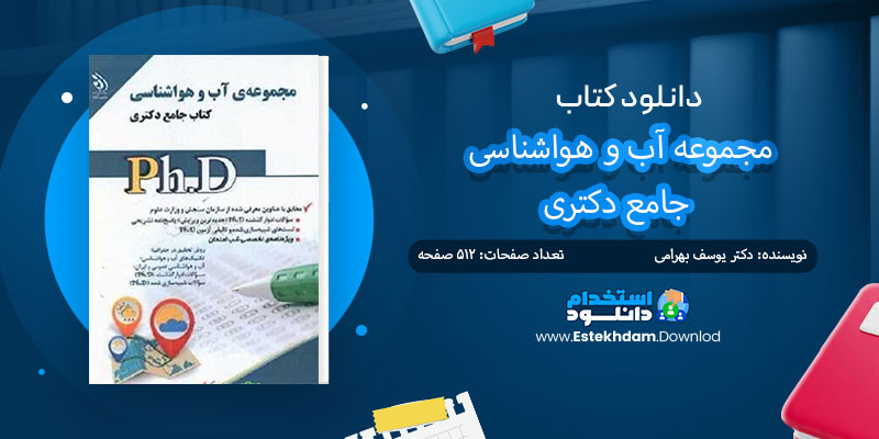 دانلود کتاب مجموعه آب و هواشناسی جامع دکتری PDF