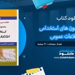 کتاب مجموعه آزمون های استخدامی و اطلاعات عمومی