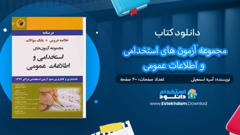کتاب مجموعه آزمون های استخدامی و اطلاعات عمومی
