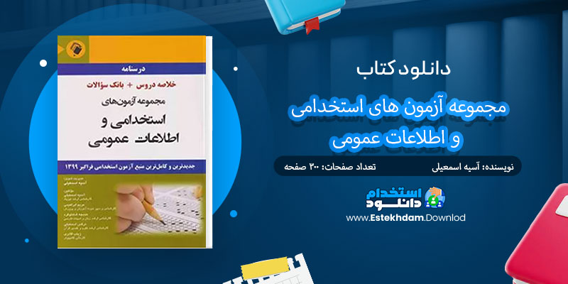 دانلود کتاب مجموعه آزمون های استخدامی و اطلاعات عمومی PDF
