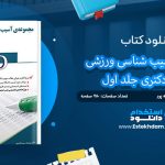 کتاب مجموعه آسیب شناسی ورزشی جامع دکتری جلد اول