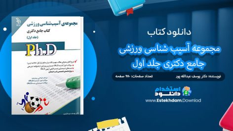 کتاب مجموعه آسیب شناسی ورزشی جامع دکتری جلد اول