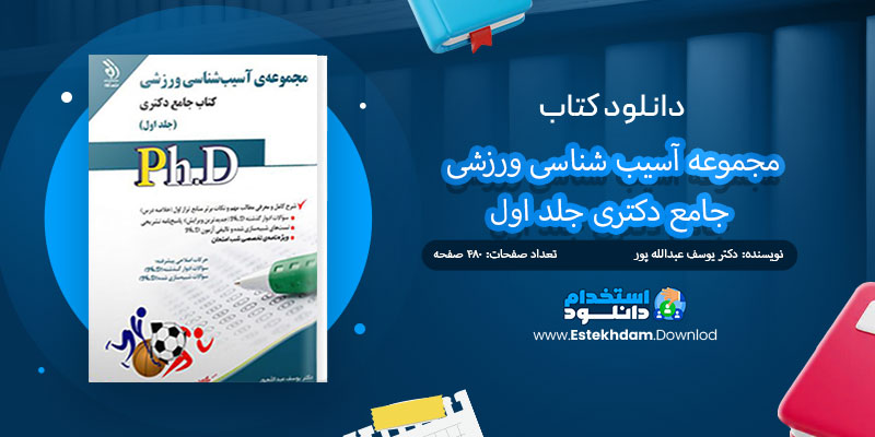 دانلود کتاب مجموعه آسیب شناسی ورزشی جامع دکتری جلد اول PDF