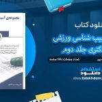 کتاب مجموعه آسیب شناسی ورزشی جلد دوم