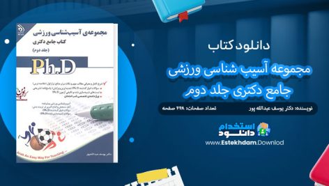 کتاب مجموعه آسیب شناسی ورزشی جلد دوم