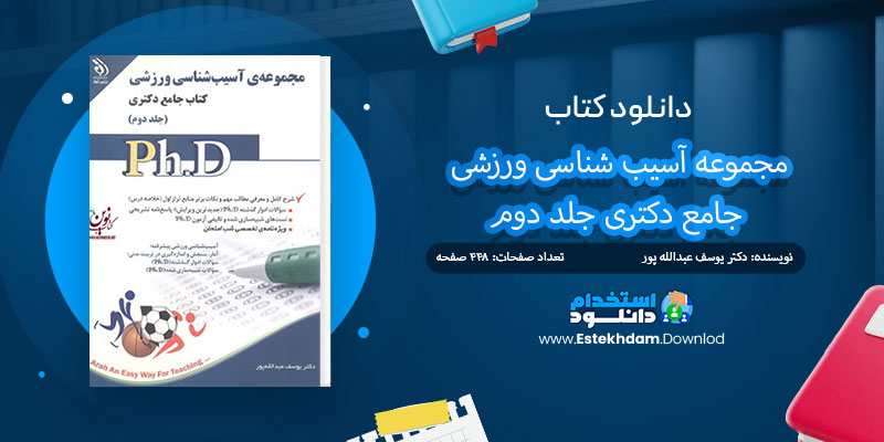 دانلود کتاب مجموعه آسیب شناسی ورزشی جلد دوم PDF