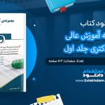 کتاب مجموعه آموزش عالی جامع دکتری جلد اول