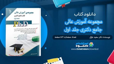 کتاب مجموعه آموزش عالی جامع دکتری جلد اول