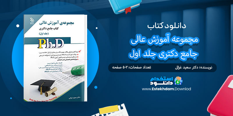 دانلود کتاب مجموعه آموزش عالی جامع دکتری جلد اول PDF
