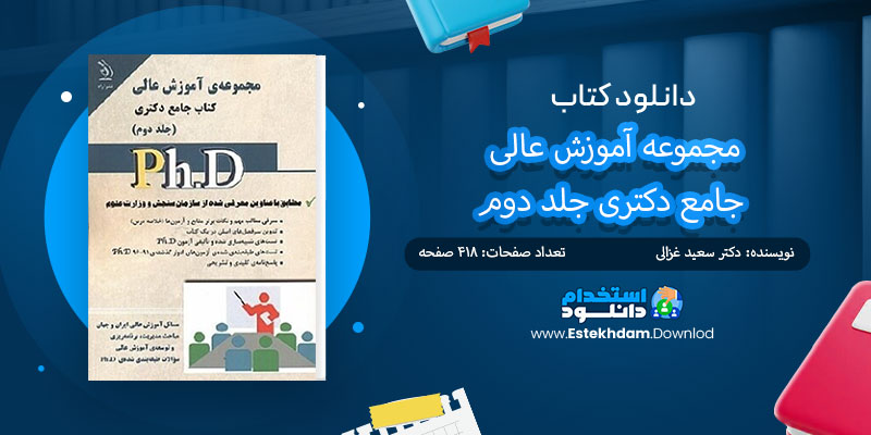 دانلود کتاب مجموعه آموزش عالی جامع دکتری جلد دوم PDF