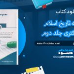 کتاب مجموعه تاریخ اسلام جامع دکتری جلد دوم