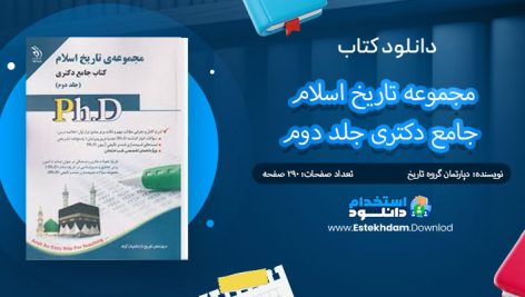کتاب مجموعه تاریخ اسلام جامع دکتری جلد دوم