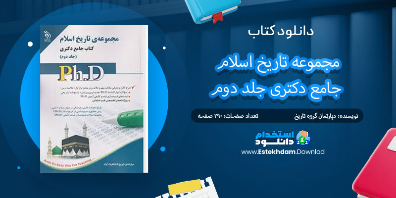 دانلود کتاب مجموعه تاریخ اسلام جامع دکتری جلد دوم PDF
