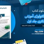 کتاب مجموعه تکنولوژی آموزشی جامع دکتری جلد اول