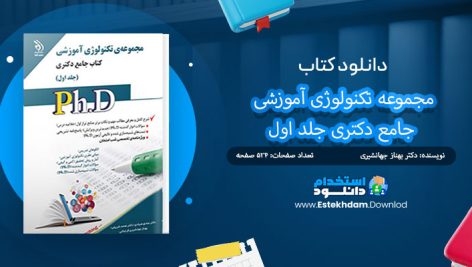 کتاب مجموعه تکنولوژی آموزشی جامع دکتری جلد اول