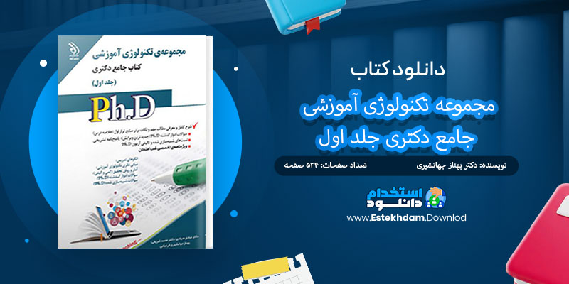 دانلود کتاب مجموعه تکنولوژی آموزشی جامع دکتری جلد اول PDF