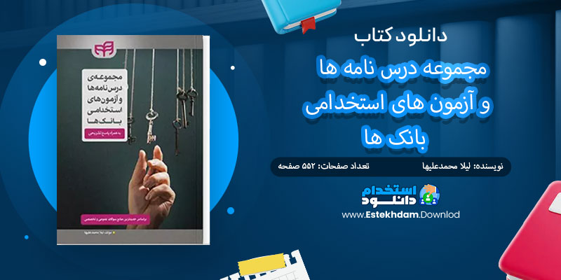 دانلود کتاب مجموعه درس نامه ها و آزمون های استخدامی بانک ها PDF