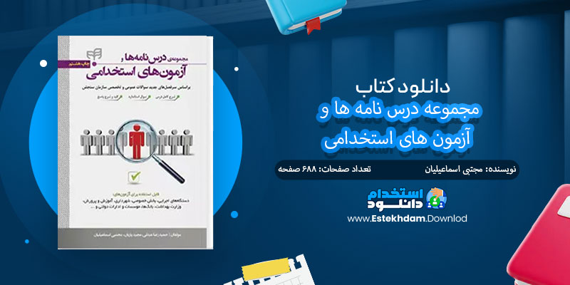 دانلود کتاب مجموعه درس نامه ها و آزمون های استخدامی PDF