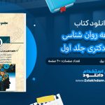 کتاب مجموعه روان شناسی جامع دکتری جلد اول