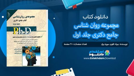 کتاب مجموعه روان شناسی جامع دکتری جلد اول