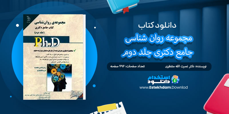 دانلود کتاب مجموعه روان شناسی جامع دکتری جلد دوم PDF