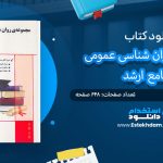 کتاب مجموعه روان شناسی عمومی جامع ارشد