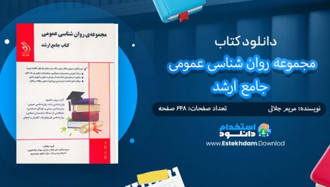 کتاب مجموعه روان شناسی عمومی جامع ارشد