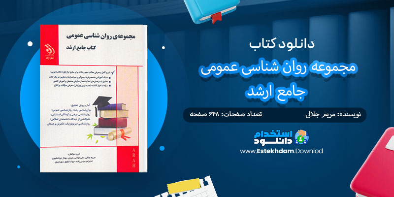 دانلود کتاب مجموعه روان شناسی عمومی جامع ارشد PDF